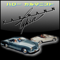 カルマンギア フォルクスワーゲン VW Karmann Ghia