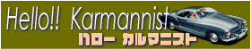ハローカルマニスト カルマンギア